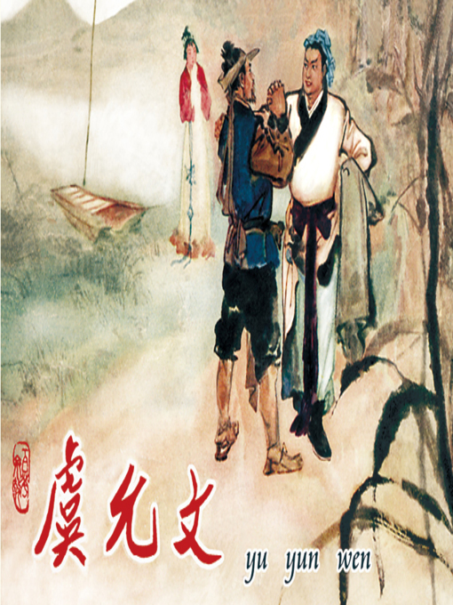 Cover image for 虞允文